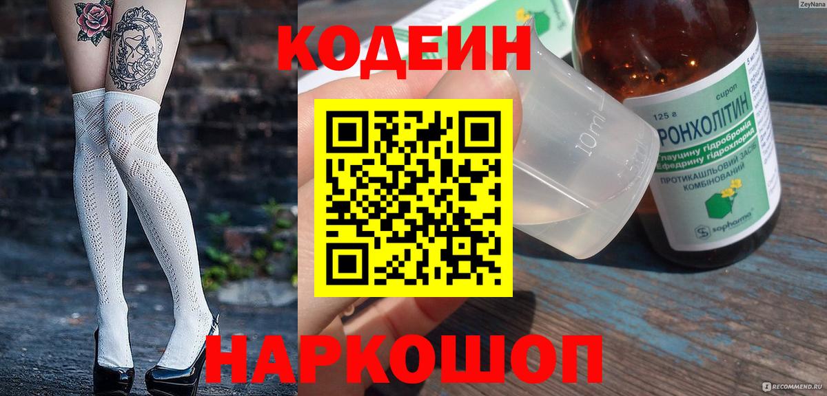 Кодеин Purple Drank Улан-Удэ